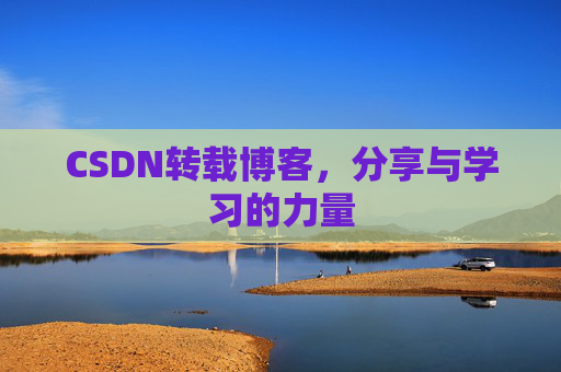 CSDN转载博客,分享与学习的力量